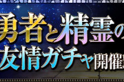 【パズドラ】ジョウロや結晶など排出「勇者と精霊の友情ガチャ」がうまい！
