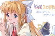 【Key20周年】WFSやCygamesがお祝いイラストを寄稿！！