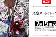 「文スト×アベイル」7月15日にコラボアイテム発売！キャラや異能力イメージ商品に「最高すぎる」