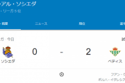 【悲報】久保さんなしのソシエダ…ベティスに普通に完敗してしまうｗｗｗｗｗｗ
