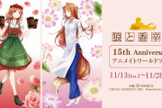 「狼と香辛料」シリーズ15周年記念ワールドフェア開催！花舞う可憐な描き下ろしイラスト満載