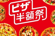 【朗報】出前館、ピザ50%OFFを始める