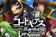 【朗報】「コードギアス」のアプリ、息を吹き返す