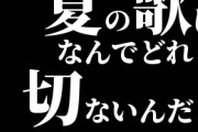 夏の歌はなんでどれも切ないんだよ