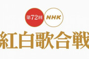 【紅白】NHK「出場歌手の選考基準は『今年の活躍』『世論の支持』『番組の企画・演出』です」