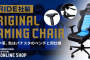 ◆Jリーグ◆ガンバ大阪さん、BRIDE社製ガンバチェア（24万2千円也）を発売！
