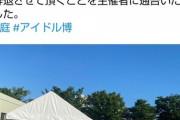 【悲報】「アイドル博」出演者に熱中症が多発して中止にｗｗｗｗｗｗ