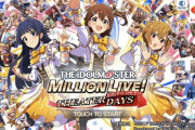 【新台速報】「パチスロ アイドルマスター ミリオンライブ！」発売のお知らせきたああああああああああ　導入は3月予定！！！