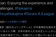 【悲報】元日本代表10番中島翔哉さん、ついに指名手配されてしまう…