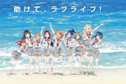 【11周年】Aqours（アクア）とは？結成から11年の歴史・メンバー・代表曲をまとめて紹介【ラブライブ！サンシャイン!!】