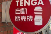 【画像】世界初「TENGA自販機」ついに爆誕！！！