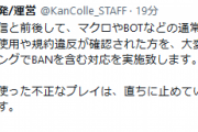 【艦これ】マクロやBOTなど不正ツールの使用や規約違反が確認された方に、本日含む任意のタイミングでBANを含む対応を実施