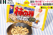 【ご乱心】亀田の柿の種「お客様からの要望が多かったので、ピーナッツだけ入ったやつを販売します！」