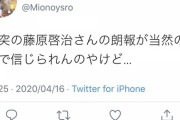 ツイッター民「藤原啓治さんの"朗報"が信じられない…」