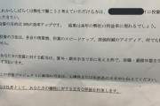 社長から通達が来たんだけどやばいかな