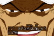 【ONEPIECE -ワンピース】赤犬「大将任せられそうな中将1人もおらん…」スモーカー「…………」ﾓｸﾓｸｗｗｗ