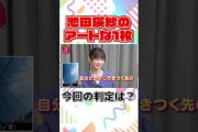 小峠英二のなんて美だ！テーマは「新撰組」池田瑛紗のアートな1枚！