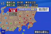 【速報】 関東で震度5強の地震が発生