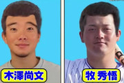【ジャンクSPORTS】ヤクルト・木澤とDeNA・牧のパンチパーマコラ画像ｗｗｗｗｗｗｗｗ