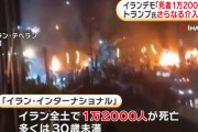 【悲報】イラン反政府デモ、死者1万2000万人超え・・・・