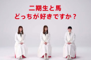 【櫻坂46】2期生と馬、どっちが好きですか？という鬼畜な質問wwwwwwwww