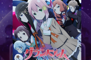 【噂】アニメ「グランベルム」のスロットが準備中！？