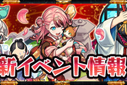 【速報】※モチベブチアゲ※ あまりに魅力的な新キャラ一挙3体同時投入！！オーブ50個と新キャラ確定ガチャの期間限定セットも！【モンスト】