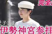 愛子さまは🎶おいないさ伊勢💋をどうおもってんの？