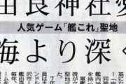 【艦これ】艦これ聖地・・・京都新聞に由良神社の事が掲載されてた