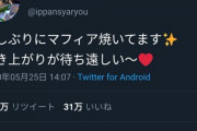 【終国】普通の主婦さん「久しぶりにマフィア焼いてます✨」←いいね31万ｗ