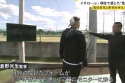 【悲報】イチローさん、設備自慢してきた母校の敗退にぶち切れるwww