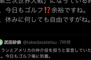 正月でも安倍首相から目が離せないの？病気拗らせたな　～　パヨール石井「世界中のTwitterランキング1位が『イラン』『第三次世界大戦』になってる時にゴルフ!?」