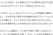 【悲報】果てしなきスカーレットの監督「この映画がヒットしなければスタジオは潰れるしかない」