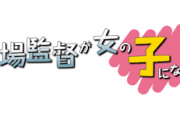 女性漫画家「主婦が楽なら男も主婦になりたがるはず」