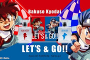 【朗報】「爆走兄弟レッツ＆ゴー!!」の香水発売ｗｗｗｗｗｗｗｗｗｗｗｗｗｗｗｗ