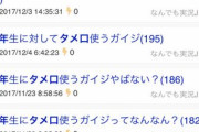 【ヤバい】ネット掲示板に数年前から「留年生にタメ口使うな」というスレが立ちまくっていた模様…