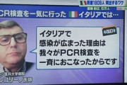 【新型肺炎】イタリア人医師「感染が広まった理由はPCR検査を一斉に行ったからです」