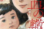 【話題】血の轍って漫画を読んだんやが、知ってる人おる？【血の轍】