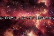 アニメ『銀河英雄伝説 Die Neue These』の続編（全24話）の制作決定。超特報PVを公開！！