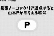 【パズドラ】山本Pが称号『P』をかけて称号チャレンジ！ノーコンクリアで全ユーザーにフェス限確定SGF3連プレゼント！