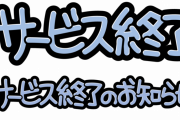 【質問】お前らがサービス終了を看取ったゲーム←これｗｗｗｗｗ