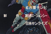 【悲報】初代ガンダムのオープニングテーマ、いくらなんでもクソ曲過ぎる