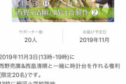 【天才】西野、自分を休ませる権利を10万円で販売