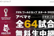 【速報】AbemaＴＶでワールドカップ全試合無料生中継wwywwywwywwywwywwyww