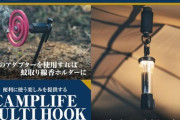 多機能キャンプギア「キャンプライフマルチフック」の魅力を徹底解説