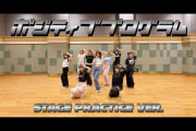 【BEYOOOOONDSチャンネル】「ポジティブプログラム」 Stage Practice ver.