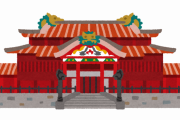 【疑問】首里城って再建する意味あるん？