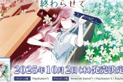 記憶と選択を巡るノベルアドベンチャー『ハッピールートを終わらせて』が2025/10/2発売決定！パッケージ版の予約も開始へ