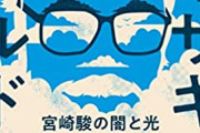 【悲報】ジブリ宮崎駿監督 「『鬼滅の刃』は観ません。僕には関係ないこと」