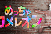 【朗報】2人の日本人が作った『めっちゃカメレオン』の売り上げ、１４７億円突破